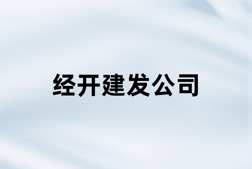 成都国际铁路港经济技术开发区建设发展有限公司