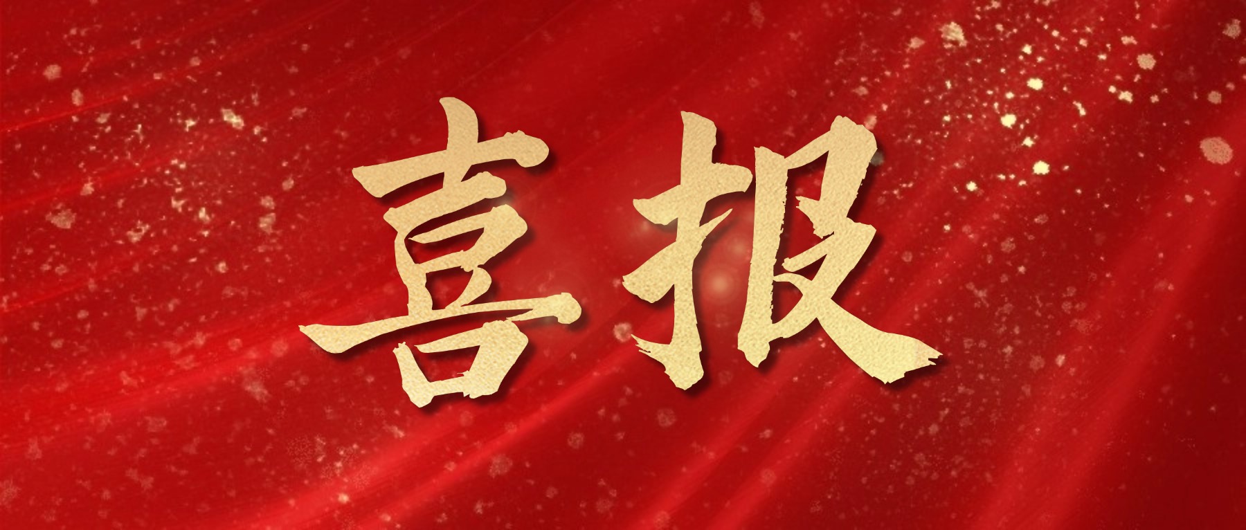 喜报！年产量40万㎡！成都碳际电池关键材