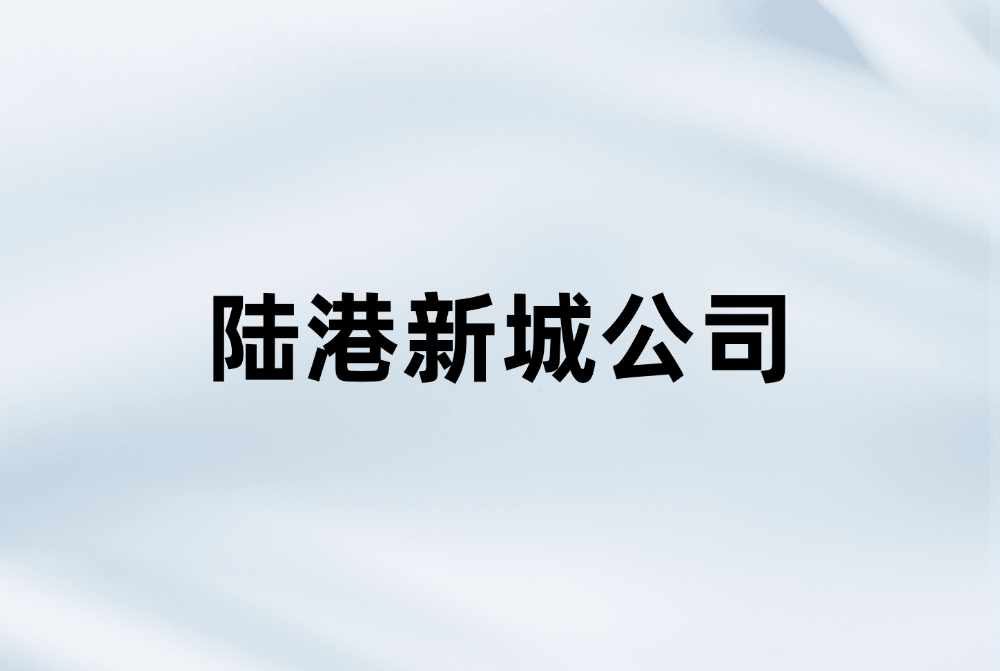 成都陆港新城产业投资有限公司