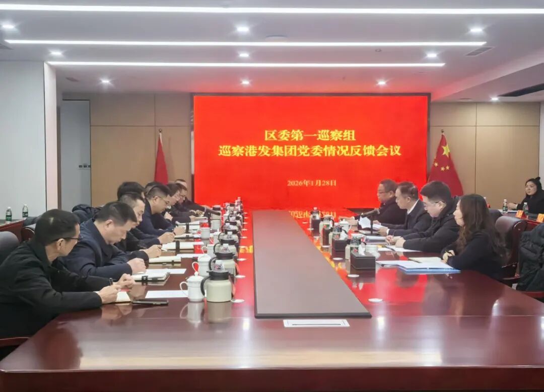 区委第一巡察组巡察港发集团党委情况反馈会