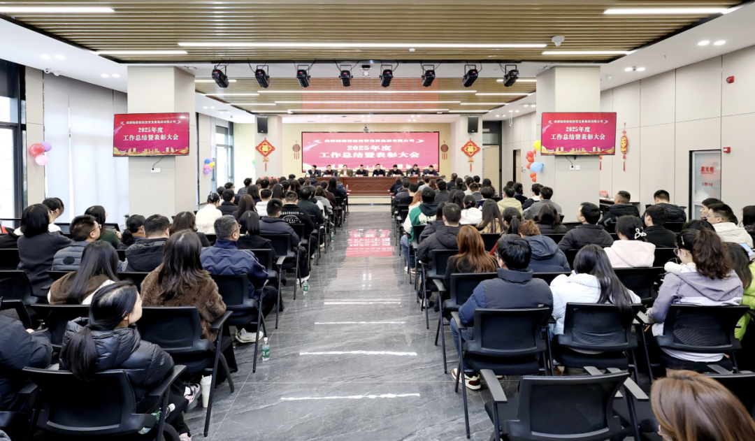 港发集团召开2025年度工作总结暨表彰大