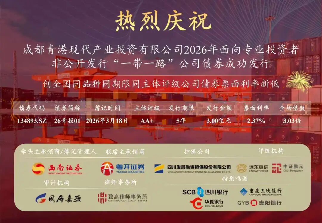 首季开门红！港发集团成功发行四川地市州首